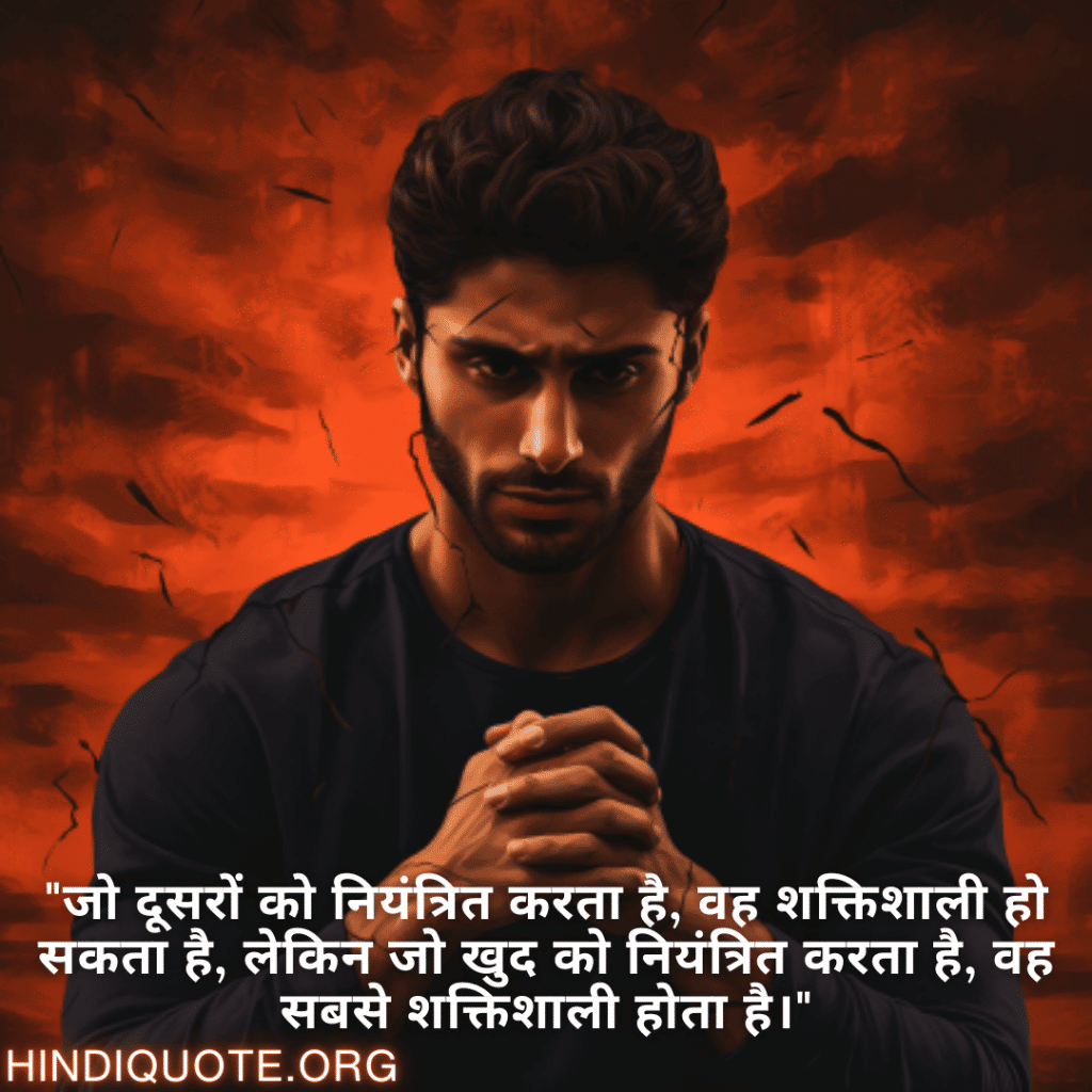 Self-Control Attitude Shayari "जो दूसरों को नियंत्रित करता है, वह शक्तिशाली हो सकता है, लेकिन जो खुद को नियंत्रित करता है, वह सबसे शक्तिशाली होता है।"