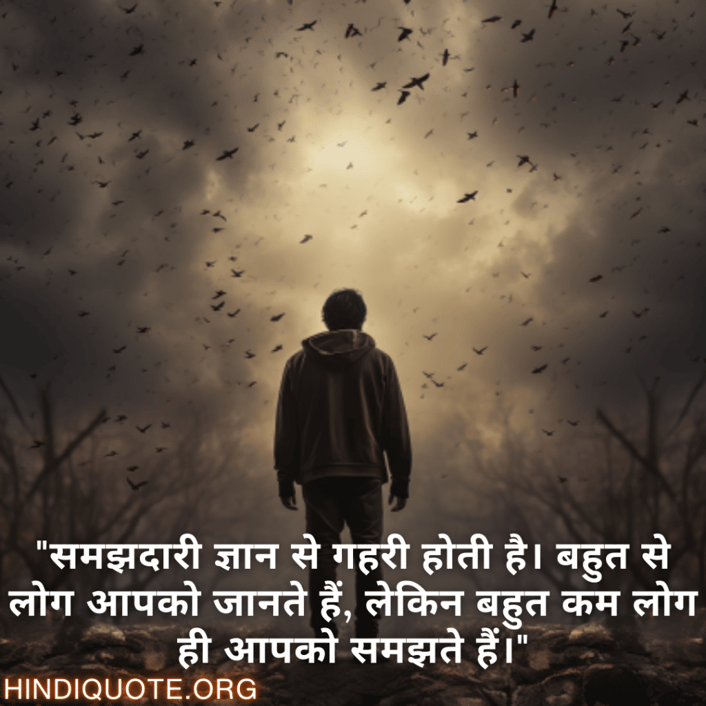 Understanding Attitude Shayari In Hindi "समझदारी ज्ञान से गहरी होती है। बहुत से लोग आपको जानते हैं, लेकिन बहुत कम लोग ही आपको समझते हैं।"