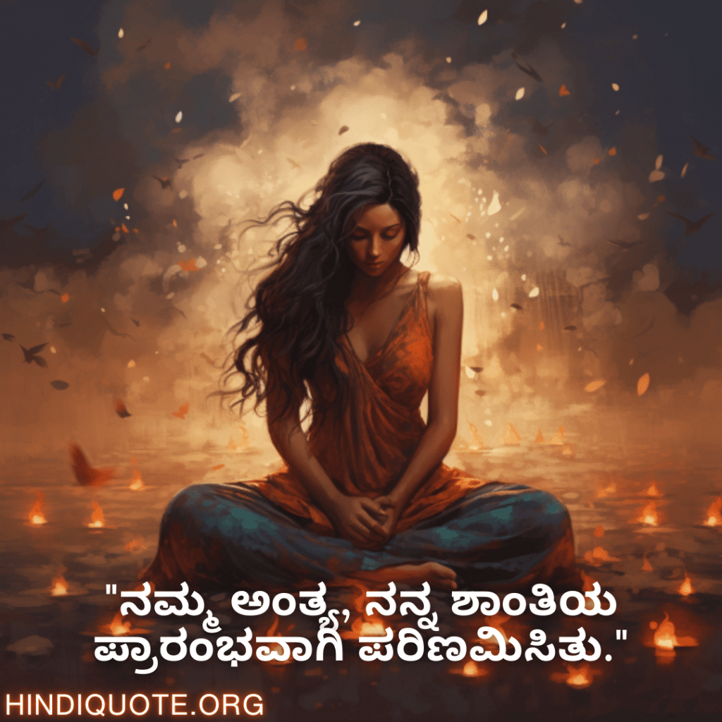 Breakup Quotes In Kannada On Finding Peace "ನಮ್ಮ ಅಂತ್ಯ, ನನ್ನ ಶಾಂತಿಯ ಪ್ರಾರಂಭವಾಗಿ ಪರಿಣಮಿಸಿತು."