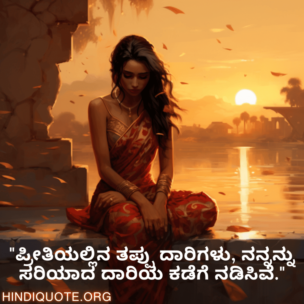 Breakup Quotes In Kannada On Mistakes and Lessons "ಪ್ರೀತಿಯಲ್ಲಿನ ತಪ್ಪು ದಾರಿಗಳು, ನನ್ನನ್ನು ಸರಿಯಾದ ದಾರಿಯ ಕಡೆಗೆ ನಡಿಸಿವೆ."