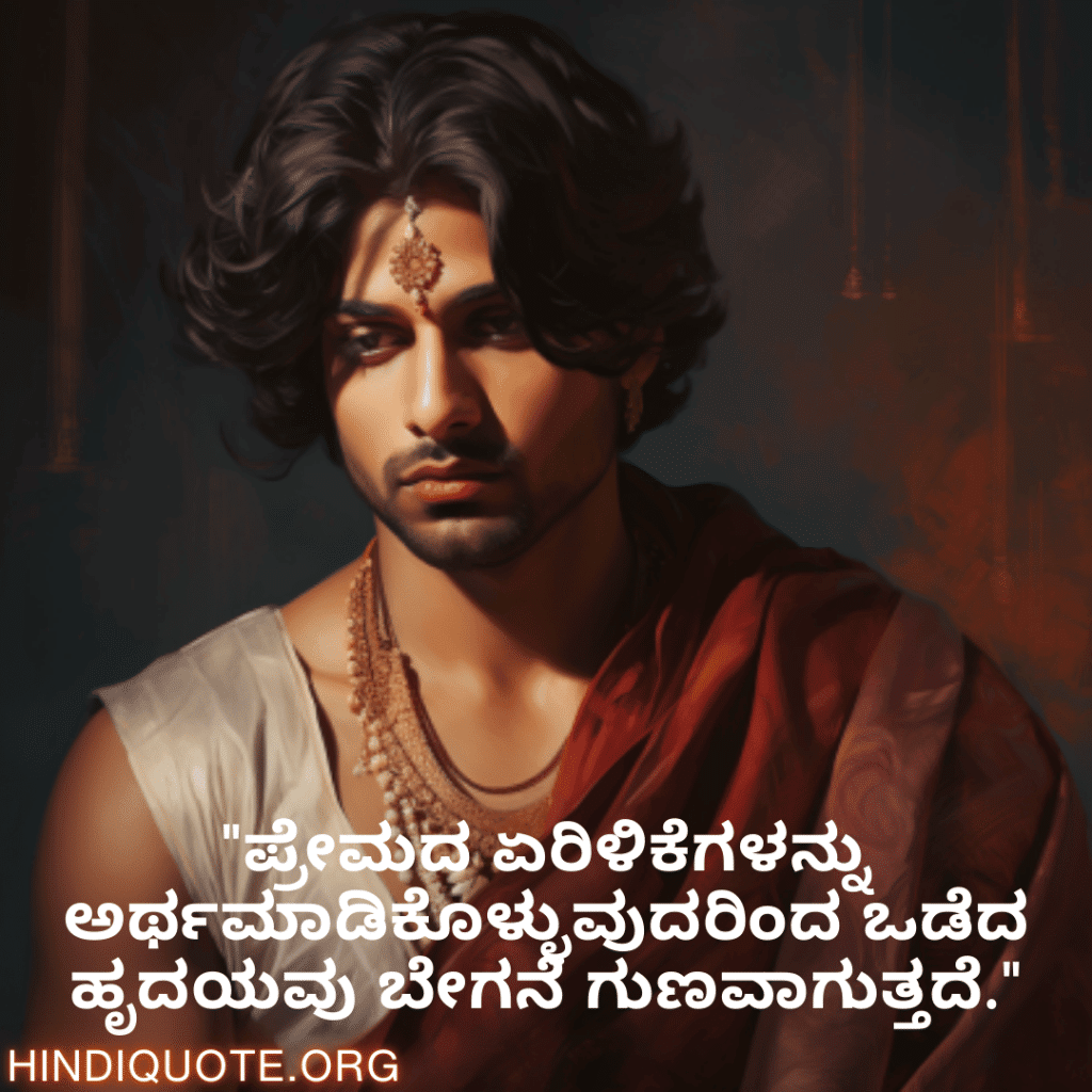 Breakup Quotes In Kannada On Understanding "ಪ್ರೇಮದ ಏರಿಳಿಕೆಗಳನ್ನು ಅರ್ಥಮಾಡಿಕೊಳ್ಳುವುದರಿಂದ ಒಡೆದ ಹೃದಯವು ಬೇಗನೆ ಗುಣವಾಗುತ್ತದೆ."