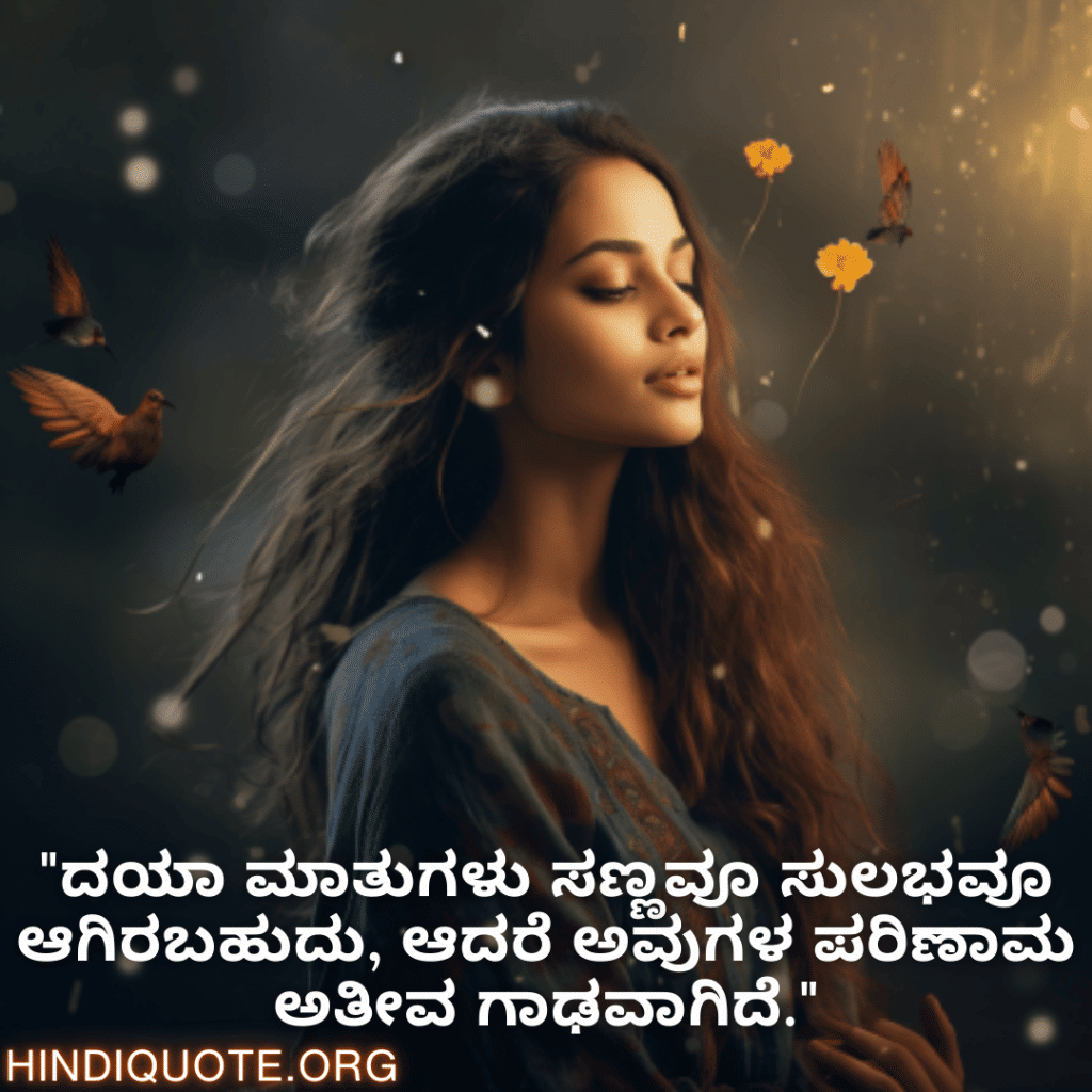 Kind Attitude Quotes In Kannada "ದಯಾ ಮಾತುಗಳು ಸಣ್ಣವೂ ಸುಲಭವೂ ಆಗಿರಬಹುದು, ಆದರೆ ಅವುಗಳ ಪರಿಣಾಮ ಅತೀವ ಗಾಢವಾಗಿದೆ."