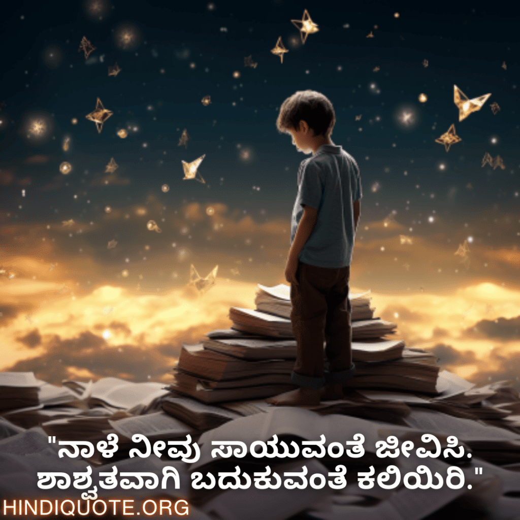 Learning Attitude Quotes In Kannada "ನಾಳೆ ನೀವು ಸಾಯುವಂತೆ ಜೀವಿಸಿ. ಶಾಶ್ವತವಾಗಿ ಬದುಕುವಂತೆ ಕಲಿಯಿರಿ."
