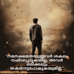 Adaptable Attitude Quotes In Malayalam "നമനക്ഷമതയുള്ളവർ ശകലം നഷ്ടപ്പെടുകയില്ല, അവർ ഒരിക്കലും തകർന്നുപോകുകയുമില്ല."