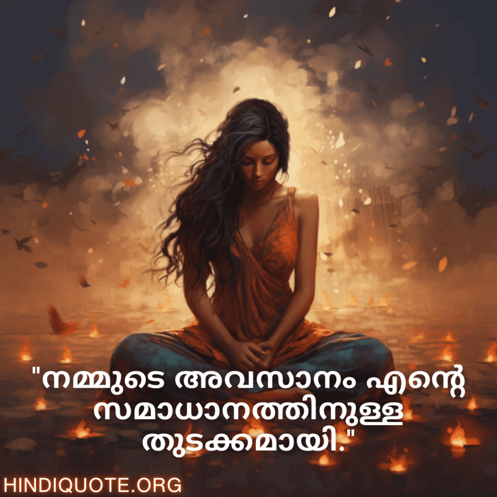 Breakup Quotes In Malayalam On Finding Peace "നമ്മുടെ അവസാനം എന്റെ സമാധാനത്തിനുള്ള തുടക്കമായി."
