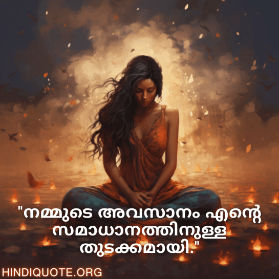 Breakup Quotes In Malayalam On Finding Peace "നമ്മുടെ അവസാനം എന്റെ സമാധാനത്തിനുള്ള തുടക്കമായി."