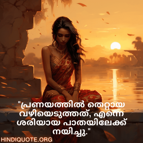 Breakup Quotes In Malayalam On Mistakes and Lessons "പ്രണയത്തിൽ തെറ്റായ വഴിയെടുത്തത്, എന്നെ ശരിയായ പാതയിലേക്ക് നയിച്ചു."