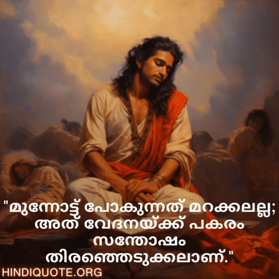 Breakup Quotes In Malayalam On Moving On "മുന്നോട്ട് പോകുന്നത് മറക്കലല്ല; അത് വേദനയ്ക്ക് പകരം സന്തോഷം തിരഞ്ഞെടുക്കലാണ്."