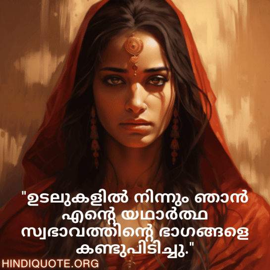 Breakup Quotes In Malayalam On Self-Discovery "ഉടലുകളിൽ നിന്നും ഞാൻ എന്റെ യഥാർത്ഥ സ്വഭാവത്തിന്റെ ഭാഗങ്ങളെ കണ്ടുപിടിച്ചു."