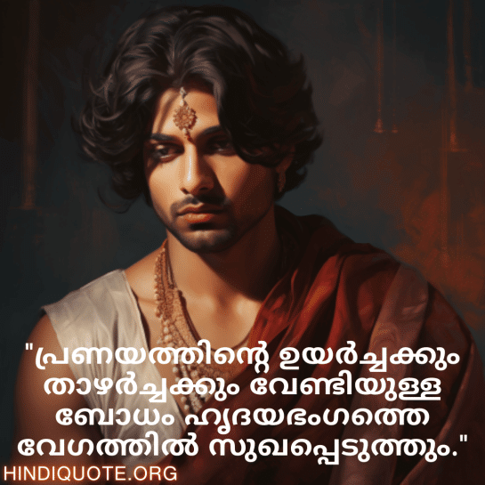 Breakup Quotes In Malayalam On Understanding "പ്രണയത്തിന്റെ ഉയർച്ചക്കും താഴർച്ചക്കും വേണ്ടിയുള്ള ബോധം ഹൃദയഭംഗത്തെ വേഗത്തിൽ സുഖപ്പെടുത്തും."