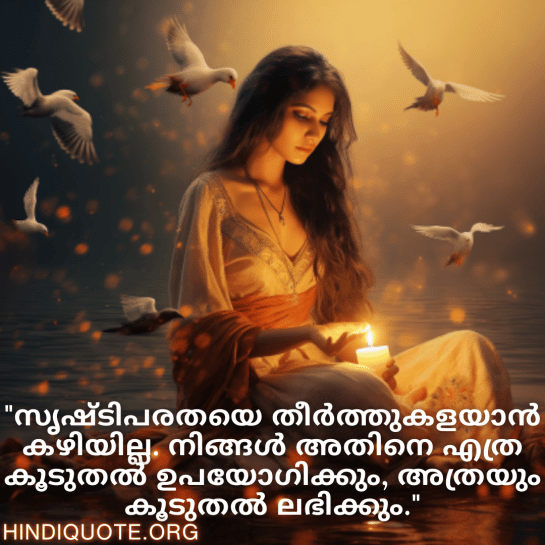 Creative Attitude Quotes In Malayalam "സൃഷ്ടിപരതയെ തീർത്തുകളയാൻ കഴിയില്ല. നിങ്ങൾ അതിനെ എത്ര കൂടുതൽ ഉപയോഗിക്കും, അത്രയും കൂടുതൽ ലഭിക്കും."