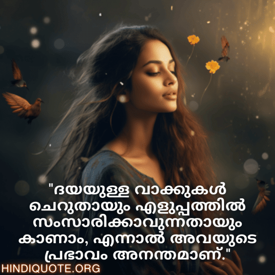 Kind Attitude Quotes In Malayalam "ദയയുള്ള വാക്കുകൾ ചെറുതായും എളുപ്പത്തിൽ സംസാരിക്കാവുന്നതായും കാണാം, എന്നാൽ അവയുടെ പ്രഭാവം അനന്തമാണ്."