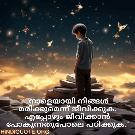 Learning Attitude Quotes In Malayalam "നാളെയായി നിങ്ങൾ മരിക്കുമെന്ന് ജീവിക്കുക. എപ്പോഴും ജീവിക്കാൻ പോകുന്നതുപോലെ പഠിക്കുക."