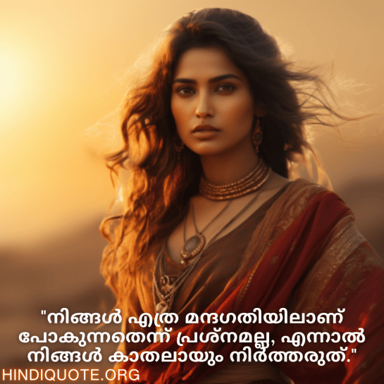 Never-Give-Up Attitude Quotes In Malayalam "നിങ്ങൾ എത്ര മന്ദഗതിയിലാണ് പോകുന്നതെന്ന് പ്രശ്നമല്ല, എന്നാൽ നിങ്ങൾ കാതലായും നിർത്തരുത്."