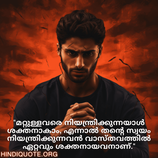 Self-Control Attitude Quotes In Malayalam "മറ്റുള്ളവരെ നിയന്ത്രിക്കുന്നയാൾ ശക്തനാകാം, എന്നാൽ തന്റെ സ്വയം നിയന്ത്രിക്കുന്നവൻ വാസ്തവത്തിൽ ഏറ്റവും ശക്തനായവനാണ്."