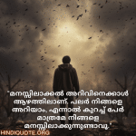 Understanding Attitude Quotes In Malayalam "മനസ്സിലാക്കൽ അറിവിനെക്കാൾ ആഴത്തിലാണ്. പലർ നിങ്ങളെ അറിയാം, എന്നാൽ കുറച്ച് പേർ മാത്രമേ നിങ്ങളെ മനസ്സിലാക്കുന്നുണ്ടാവൂ."