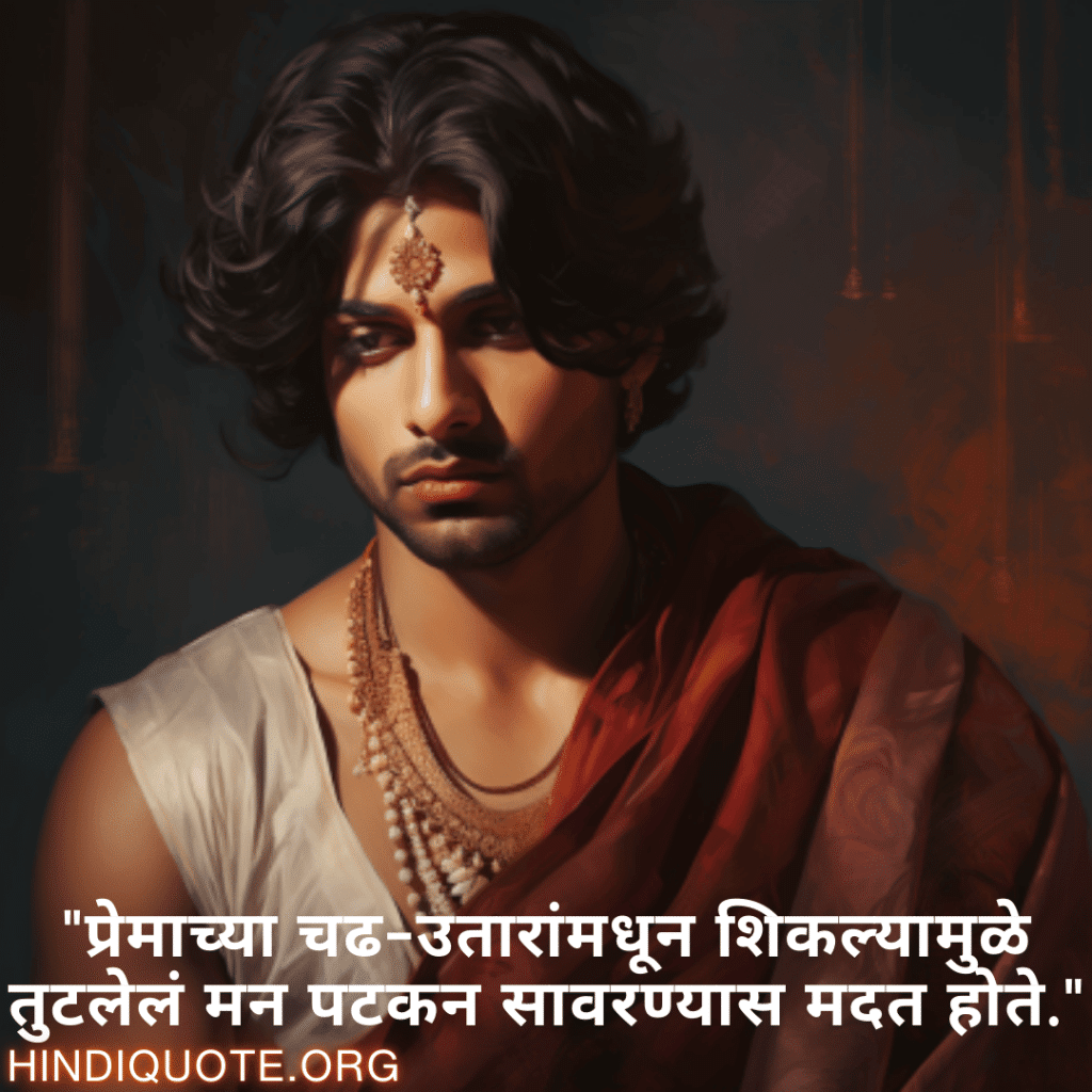 Breakup Quotes In Marathi On Understanding "प्रेमाच्या चढ-उतारांमधून शिकल्यामुळे तुटलेलं मन पटकन सावरण्यास मदत होते."