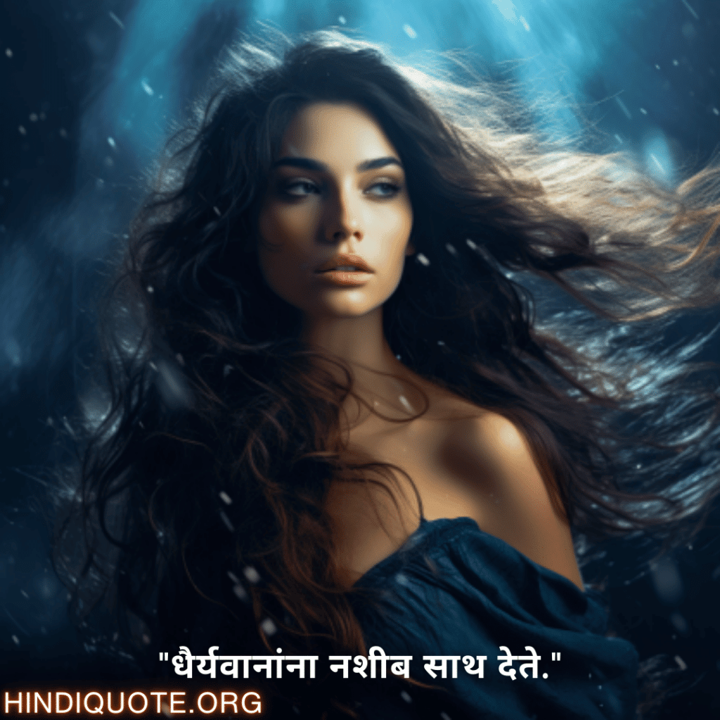 Brave Attitude Quotes In Marathi "धैर्यवानांना नशीब साथ देते."