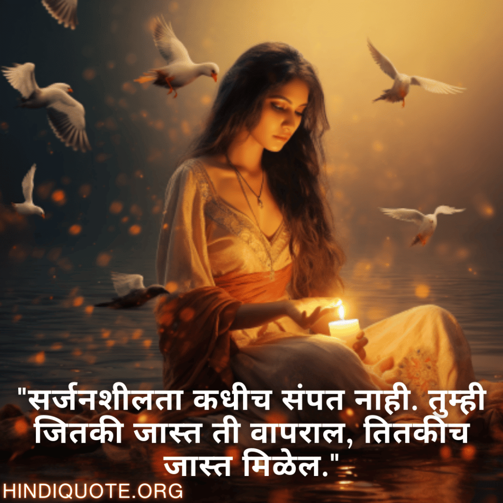 Creative Attitude Status In Marathi "सर्जनशीलता कधीच संपत नाही. तुम्ही जितकी जास्त ती वापराल, तितकीच जास्त मिळेल."