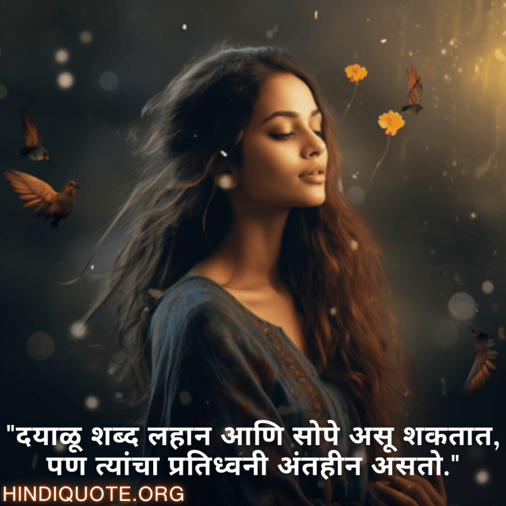 Kind Attitude Status In Marathi "दयाळू शब्द लहान आणि सोपे असू शकतात, पण त्यांचा प्रतिध्वनी अंतहीन असतो."