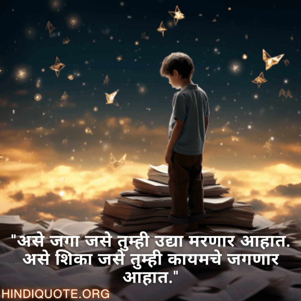 Learning Attitude Status In Marathi "असे जगा जसे तुम्ही उद्या मरणार आहात. असे शिका जसे तुम्ही कायमचे जगणार आहात."