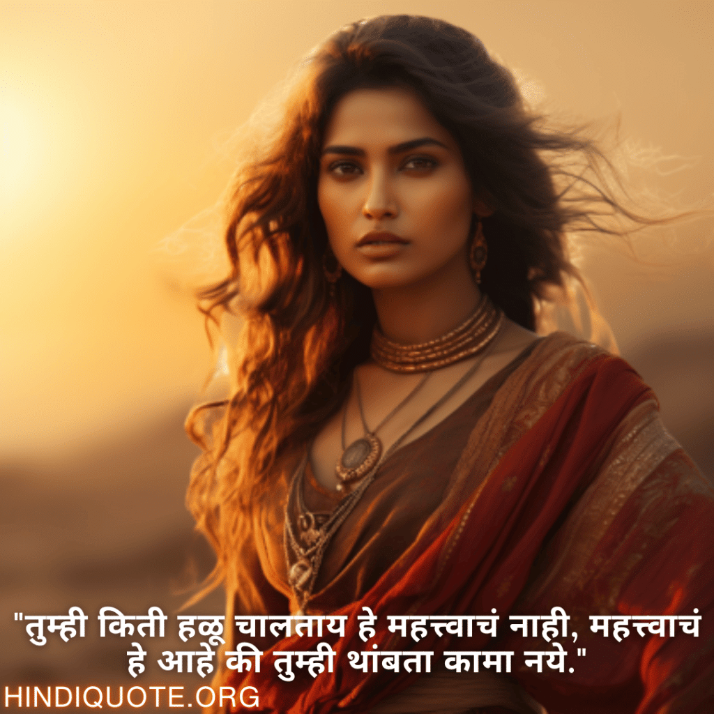 Never-Give-Up Attitude Status In Marathi "तुम्ही किती हळू चालताय हे महत्त्वाचं नाही, महत्त्वाचं हे आहे की तुम्ही थांबता कामा नये."