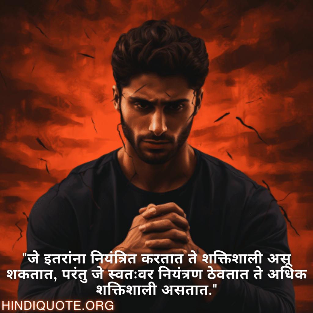 Self-Control Attitude Quotes In Marathi "जे इतरांना नियंत्रित करतात ते शक्तिशाली असू शकतात, परंतु जे स्वतःवर नियंत्रण ठेवतात ते अधिक शक्तिशाली असतात."
