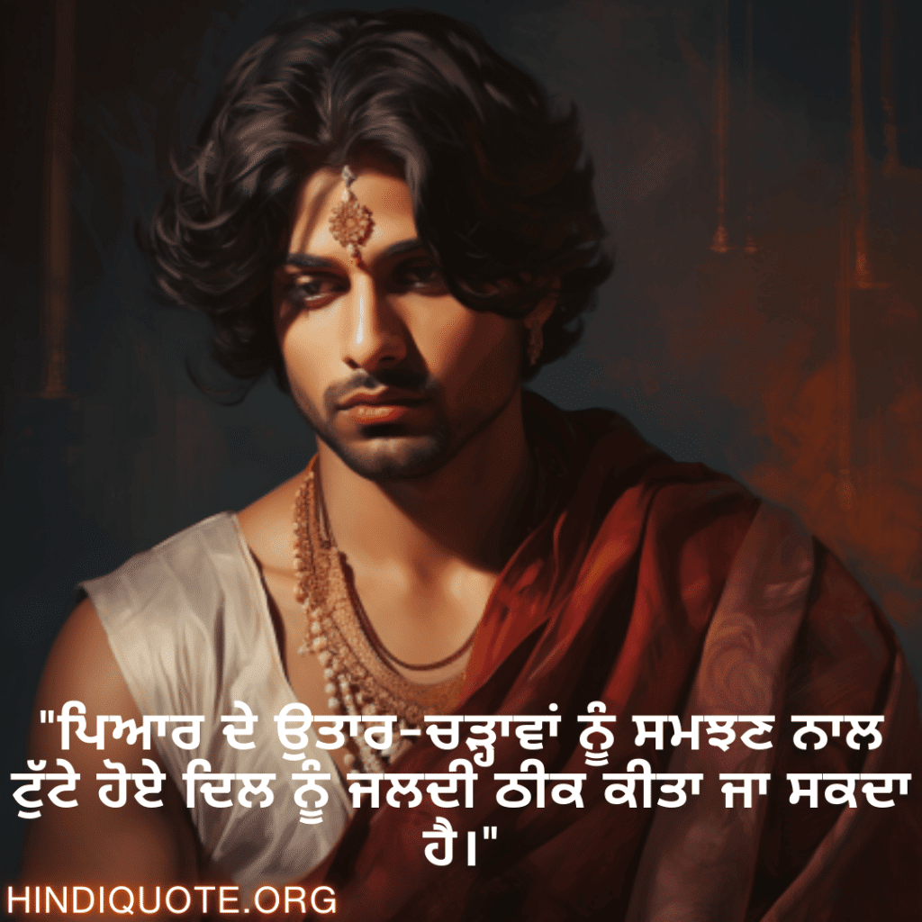 Breakup Shayari In Punjabi On Understanding "ਪਿਆਰ ਦੇ ਉਤਾਰ-ਚੜ੍ਹਾਵਾਂ ਨੂੰ ਸਮਝਣ ਨਾਲ ਟੁੱਟੇ ਹੋਏ ਦਿਲ ਨੂੰ ਜਲਦੀ ਠੀਕ ਕੀਤਾ ਜਾ ਸਕਦਾ ਹੈ।"