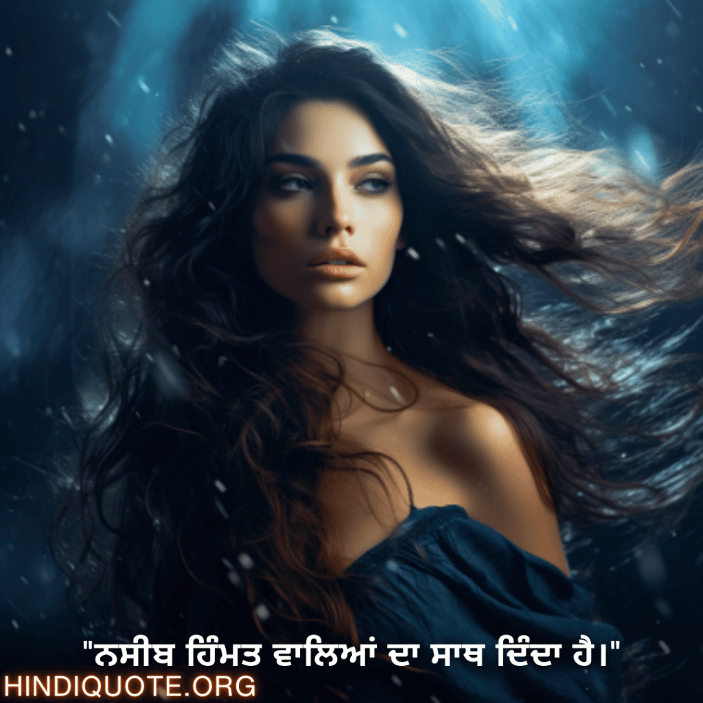 Brave Attitude Quotes In Punjabi "ਨਸੀਬ ਹਿੰਮਤ ਵਾਲਿਆਂ ਦਾ ਸਾਥ ਦਿੰਦਾ ਹੈ।"