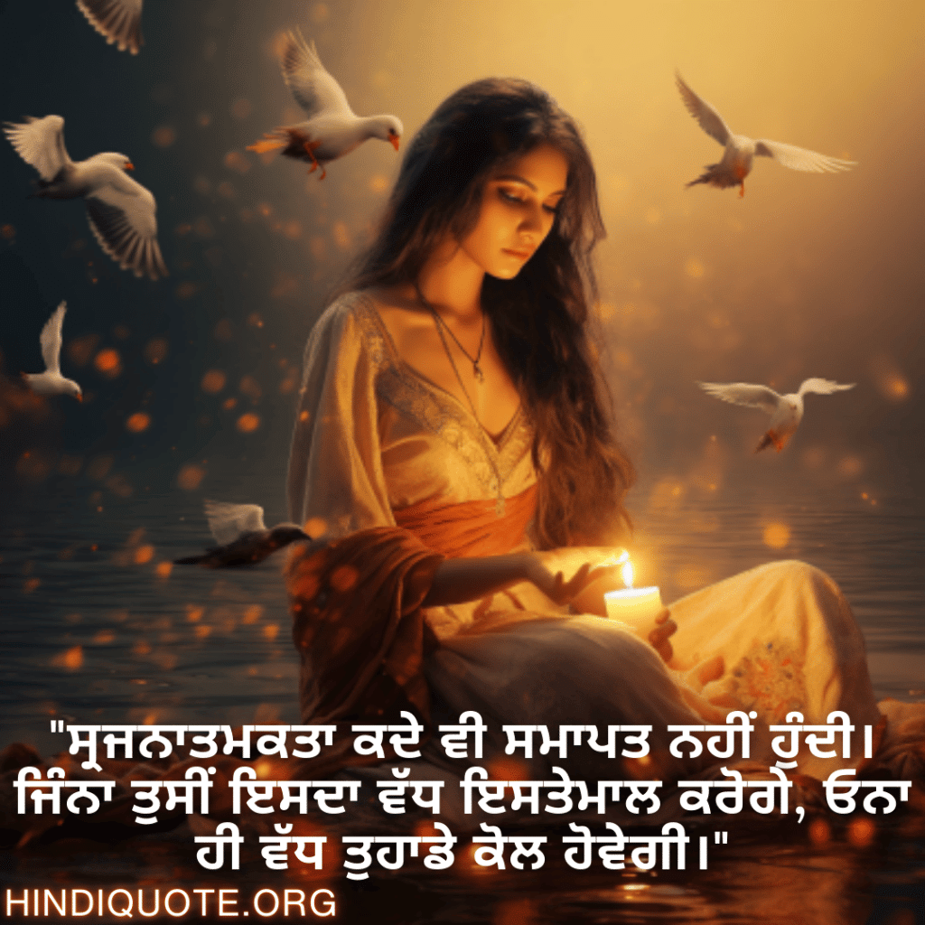 Creative Attitude Status In Punjabi "ਸ੍ਰਜਨਾਤਮਕਤਾ ਕਦੇ ਵੀ ਸਮਾਪਤ ਨਹੀਂ ਹੁੰਦੀ। ਜਿੰਨਾ ਤੁਸੀਂ ਇਸਦਾ ਵੱਧ ਇਸਤੇਮਾਲ ਕਰੋਗੇ, ਓਨਾ ਹੀ ਵੱਧ ਤੁਹਾਡੇ ਕੋਲ ਹੋਵੇਗੀ।"
