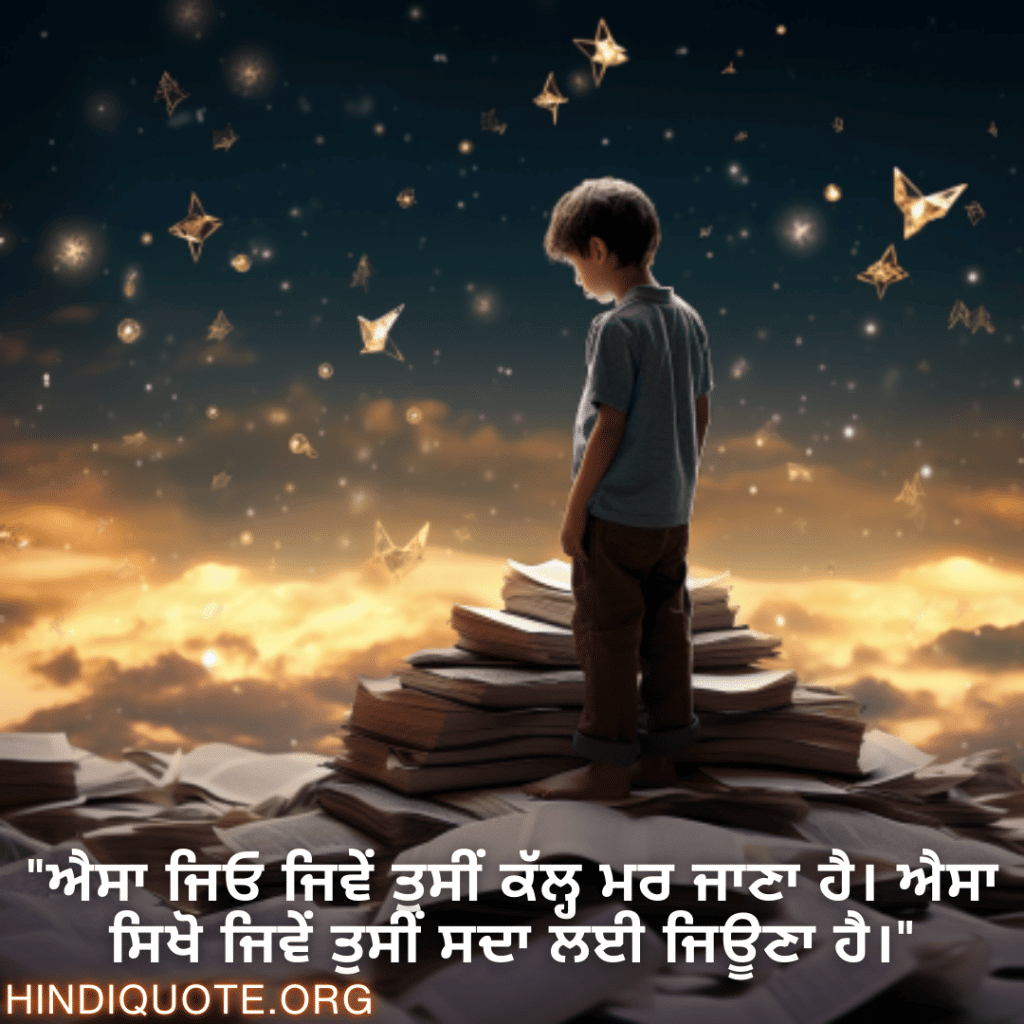 Learning Attitude Status In Punjabi "ਐਸਾ ਜਿਓ ਜਿਵੇਂ ਤੁਸੀਂ ਕੱਲ੍ਹ ਮਰ ਜਾਣਾ ਹੈ। ਐਸਾ ਸਿਖੋ ਜਿਵੇਂ ਤੁਸੀਂ ਸਦਾ ਲਈ ਜਿਊਣਾ ਹੈ।"