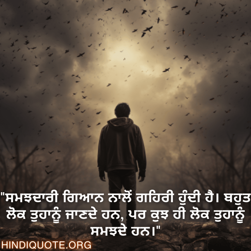Understanding Attitude Status In Punjabi "ਸਮਝਦਾਰੀ ਗਿਆਨ ਨਾਲੋਂ ਗਹਿਰੀ ਹੁੰਦੀ ਹੈ। ਬਹੁਤ ਲੋਕ ਤੁਹਾਨੂੰ ਜਾਣਦੇ ਹਨ, ਪਰ ਕੁਝ ਹੀ ਲੋਕ ਤੁਹਾਨੂੰ ਸਮਝਦੇ ਹਨ।"