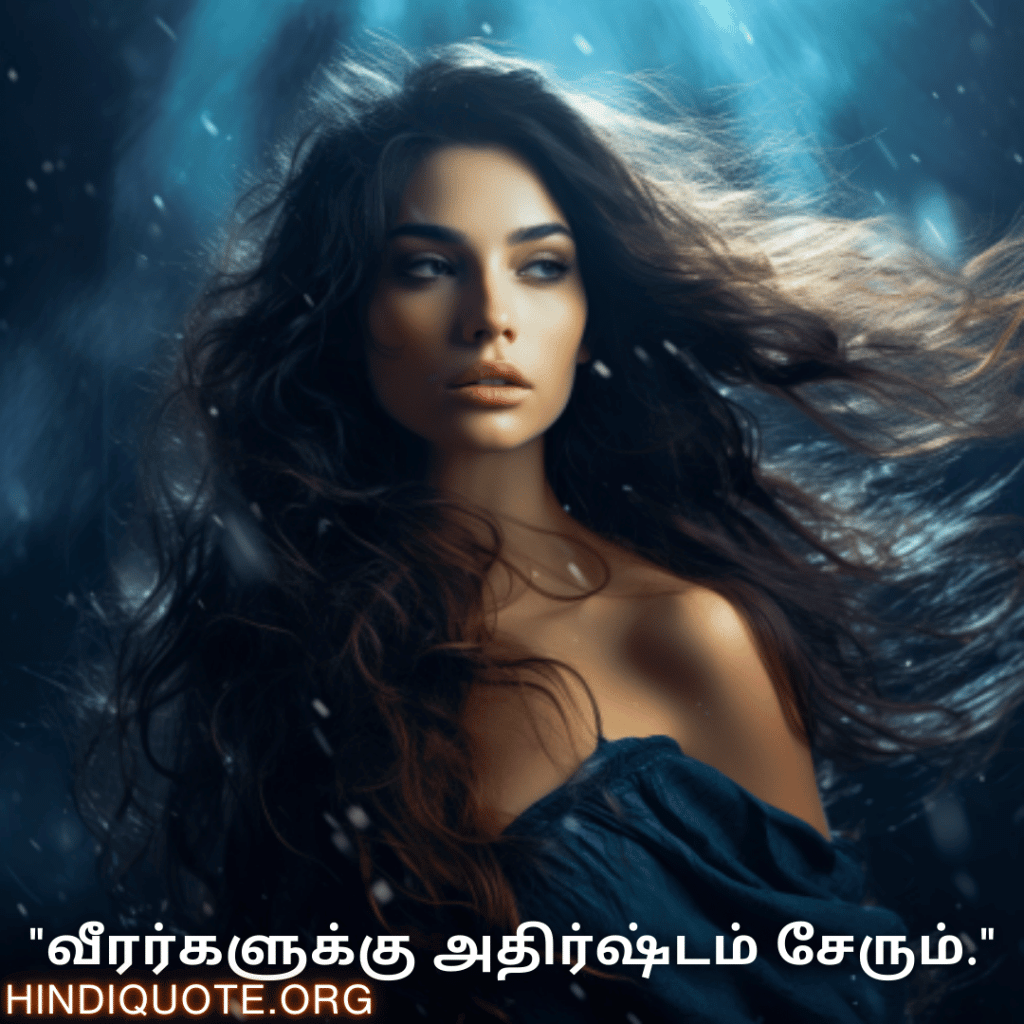 Brave Attitude Quotes In Tamil "வீரர்களுக்கு அதிர்ஷ்டம் சேரும்."