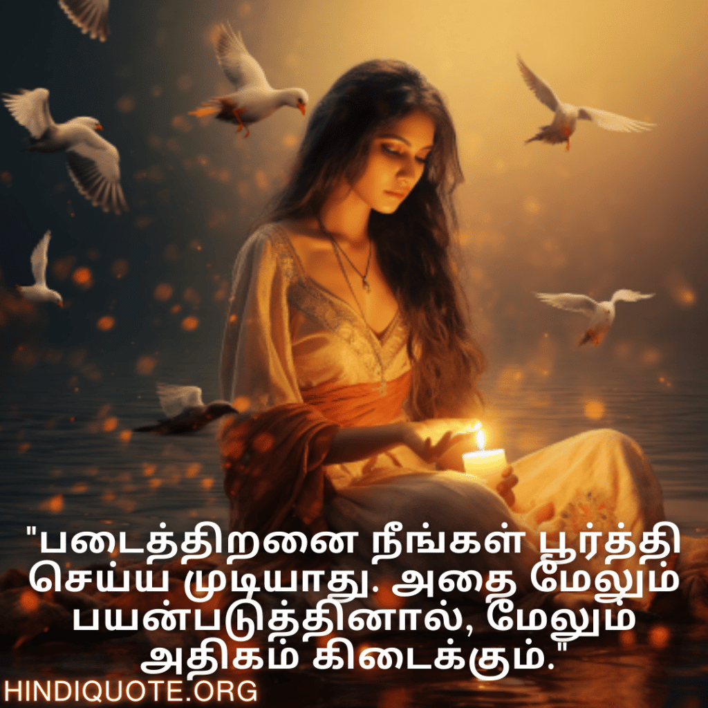 Creative Attitude Quotes In Tamil "படைத்திறனை நீங்கள் பூர்த்தி செய்ய முடியாது. அதை மேலும் பயன்படுத்தினால், மேலும் அதிகம் கிடைக்கும்."