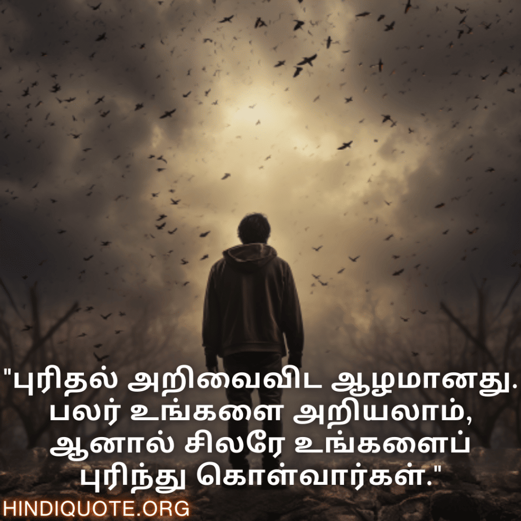 Understanding Attitude Quotes In Tamil "புரிதல் அறிவைவிட ஆழமானது. பலர் உங்களை அறியலாம், ஆனால் சிலரே உங்களைப் புரிந்து கொள்வார்கள்."