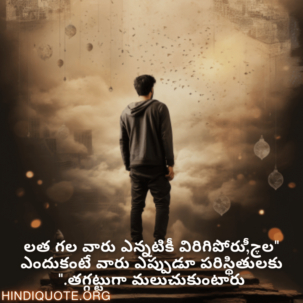 Adaptable Attitude Quotes In Telugu "లچీలత గల వారు ఎన్నటికీ విరిగిపోరు, ఎందుకంటే వారు ఎప్పుడూ పరిస్థితులకు తగ్గట్టుగా మలుచుకుంటారు."