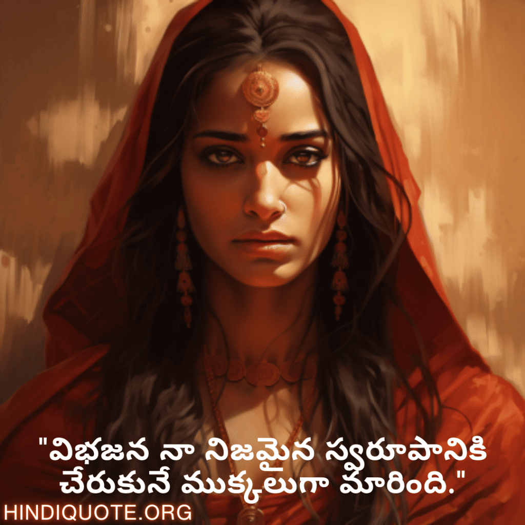 Breakup Quotes In Telugu On Self-Discovery "విభజన నా నిజమైన స్వరూపానికి చేరుకునే ముక్కలుగా మారింది."