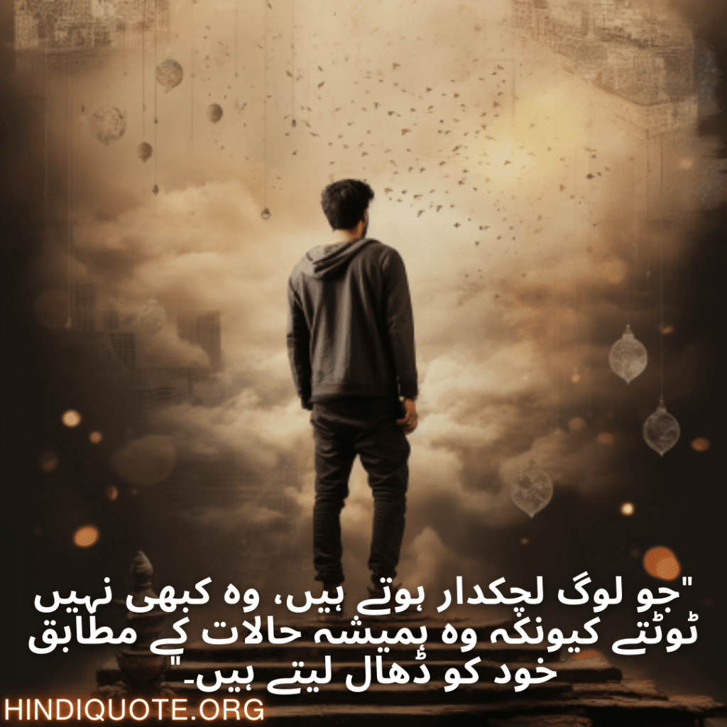 Adaptable Attitude Quotes In Urdu "جو لوگ لچکدار ہوتے ہیں، وہ کبھی نہیں ٹوٹتے کیونکہ وہ ہمیشہ حالات کے مطابق خود کو ڈھال لیتے ہیں۔"
