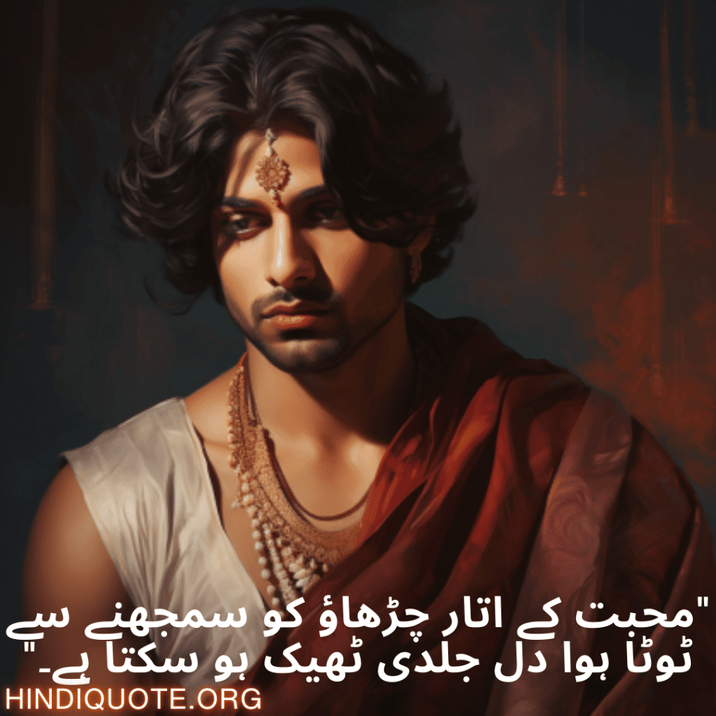 Breakup Shayari In Urdu On Understanding "محبت کے اتار چڑھاؤ کو سمجھنے سے ٹوٹا ہوا دل جلدی ٹھیک ہو سکتا ہے۔"