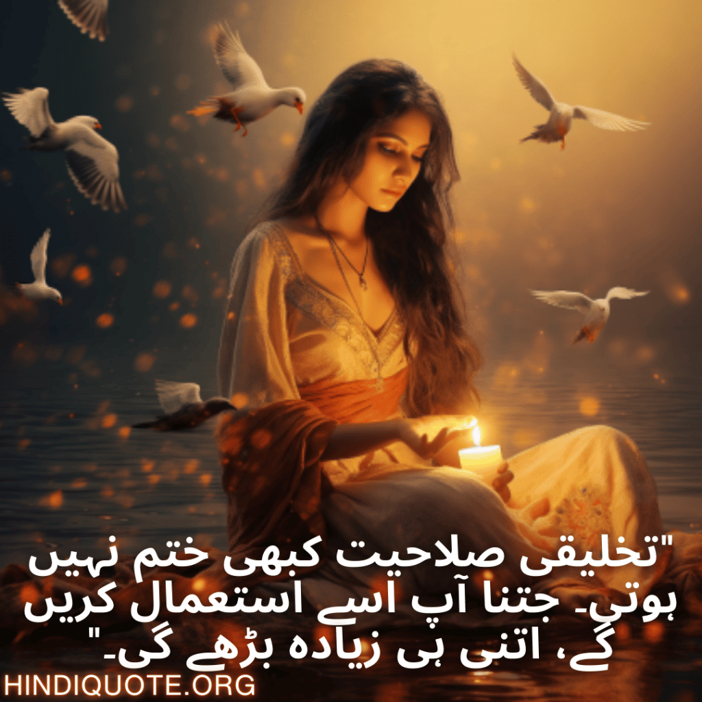 Creative Attitude Shayari In Urdu "تخلیقی صلاحیت کبھی ختم نہیں ہوتی۔ جتنا آپ اسے استعمال کریں گے، اتنی ہی زیادہ بڑھے گی۔"