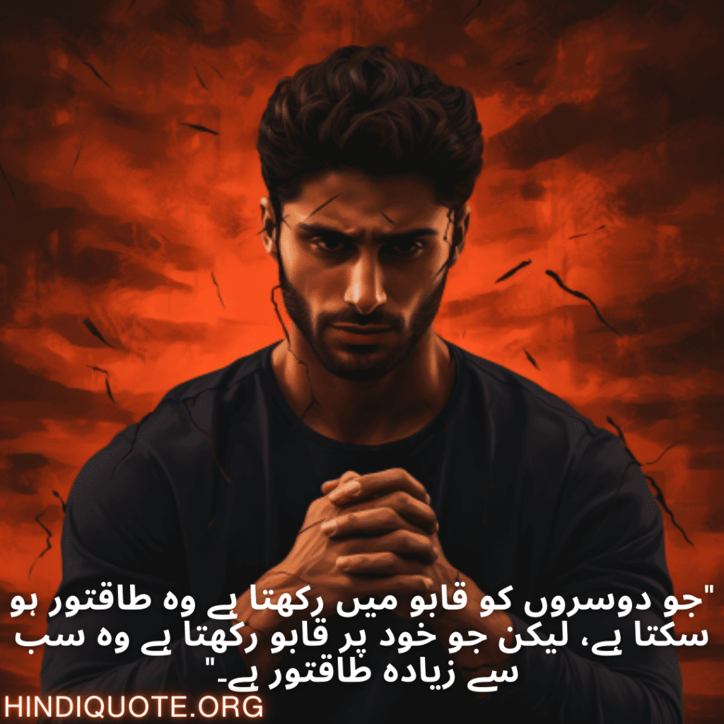 Self-Control Attitude Quotes In Urdu "جو دوسروں کو قابو میں رکھتا ہے وہ طاقتور ہو سکتا ہے، لیکن جو خود پر قابو رکھتا ہے وہ سب سے زیادہ طاقتور ہے۔"