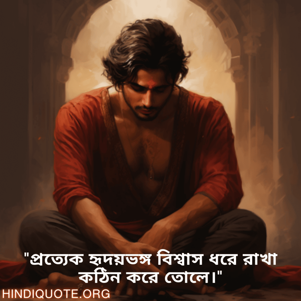 Breakup Quotes In Bengali On Deep Pain "প্রত্যেক হৃদয়ভঙ্গ বিশ্বাস ধরে রাখা কঠিন করে তোলে।"