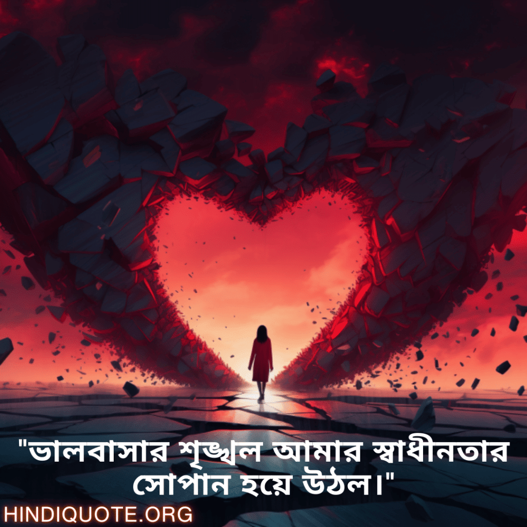 Breakup Quotes In Bengali On Finding Independence "ভালবাসার শৃঙ্খল আমার স্বাধীনতার সোপান হয়ে উঠল।"