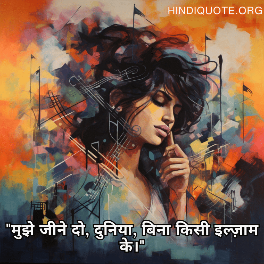 Alone Shayari From Hindi Musicians "मुझे जीने दो, दुनिया, बिना किसी इल्ज़ाम के।"