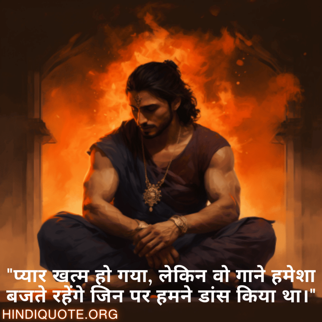 Breakup Shayari On Cherished Memories "प्यार खत्म हो गया, लेकिन वो गाने हमेशा बजते रहेंगे जिन पर हमने डांस किया था।"