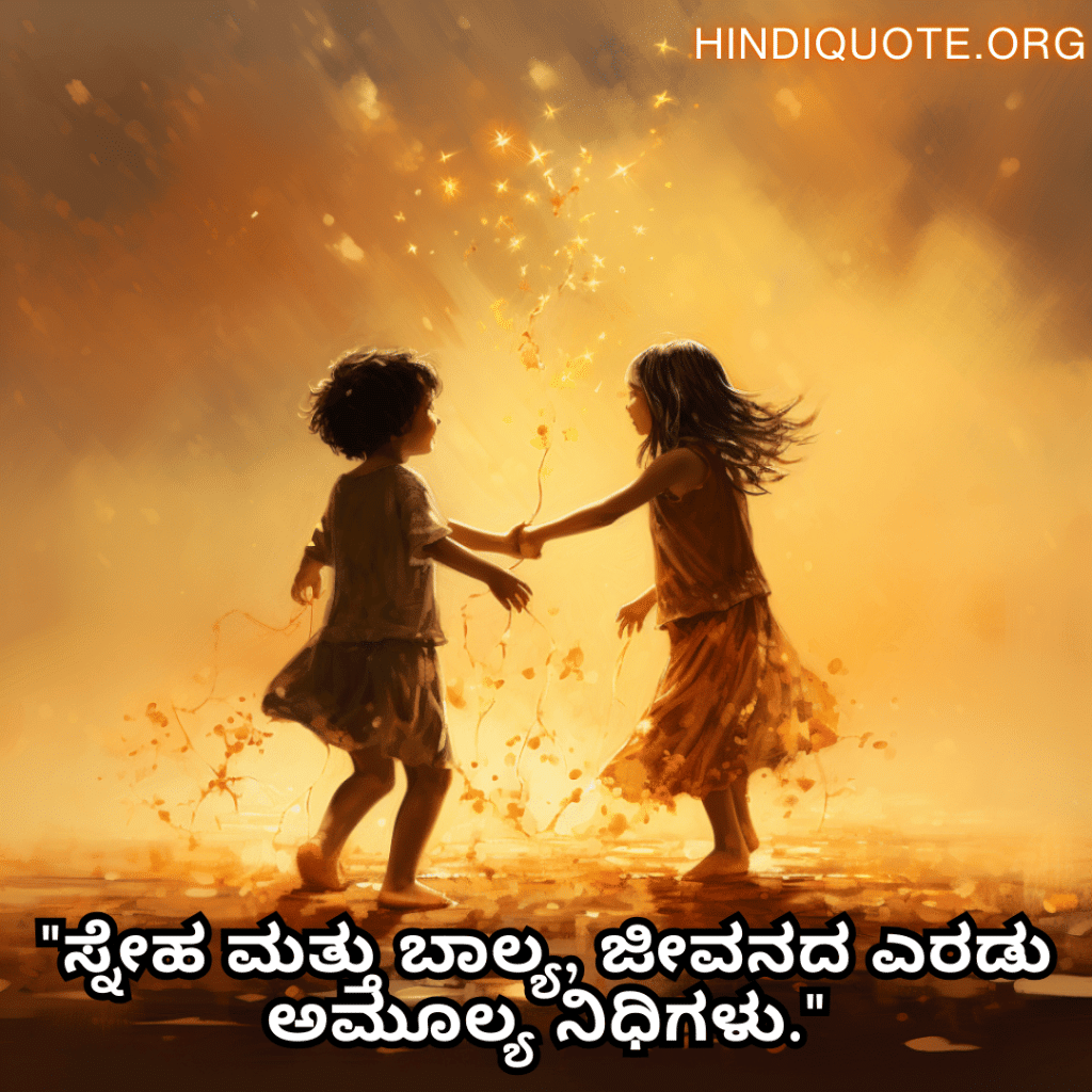 Friendship Quotes In Kannada For Childhood Memories "ಸ್ನೇಹ ಮತ್ತು ಬಾಲ್ಯ, ಜೀವನದ ಎರಡು ಅಮೂಲ್ಯ ನಿಧಿಗಳು."