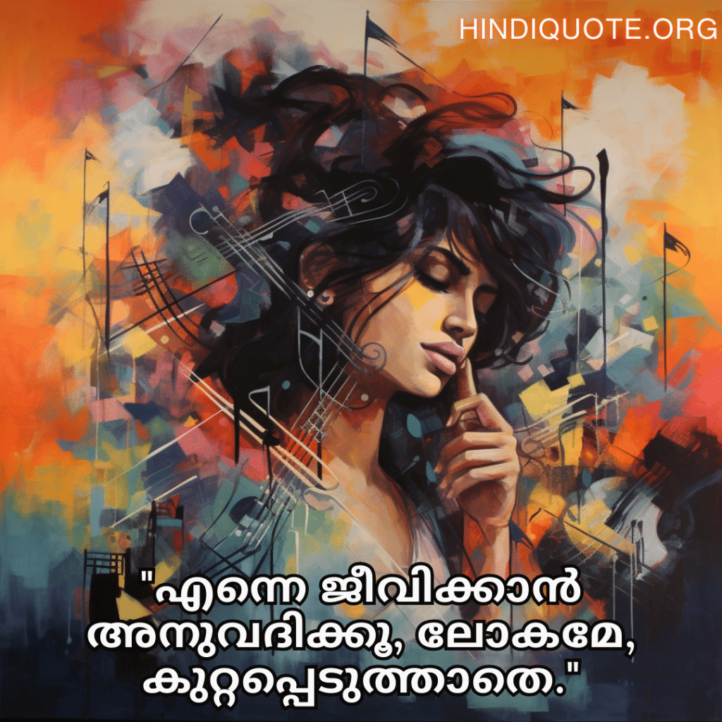 Alone Quotes In Malayalam From Hindi Musicians "എന്നെ ജീവിക്കാൻ അനുവദിക്കൂ, ലോകമേ, കുറ്റപ്പെടുത്താതെ."
