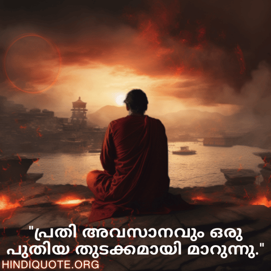 Breakup Quotes In Malayalam On A Brighter Future "പ്രതി അവസാനവും ഒരു പുതിയ തുടക്കമായി മാറുന്നു."