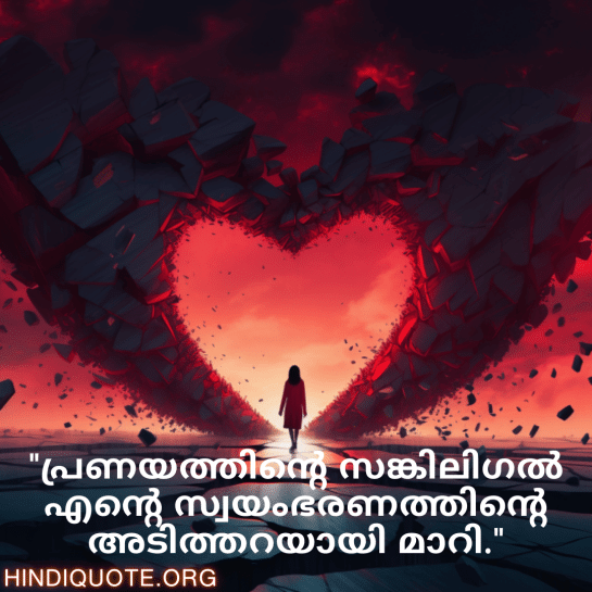 Breakup Quotes In Malayalam On Finding Independence "പ്രണയത്തിന്റെ സങ്കിലിഗൽ എന്റെ സ്വയംഭരണത്തിന്റെ അടിത്തറയായി മാറി."