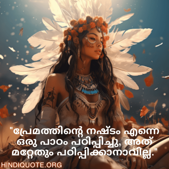 Breakup Quotes In Malayalam On Being Insightful "പ്രേമത്തിന്റെ നഷ്ടം എന്നെ ഒരു പാഠം പഠിപ്പിച്ചു, അത് മറ്റേതും പഠിപ്പിക്കാനാവില്ല."